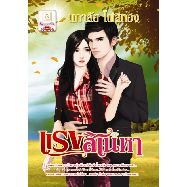 PACK SET! ชุดโรแมนติก 11 แรงสิเน่หา + หุบตะวัน + เมื่อพิศวาสยาตรา